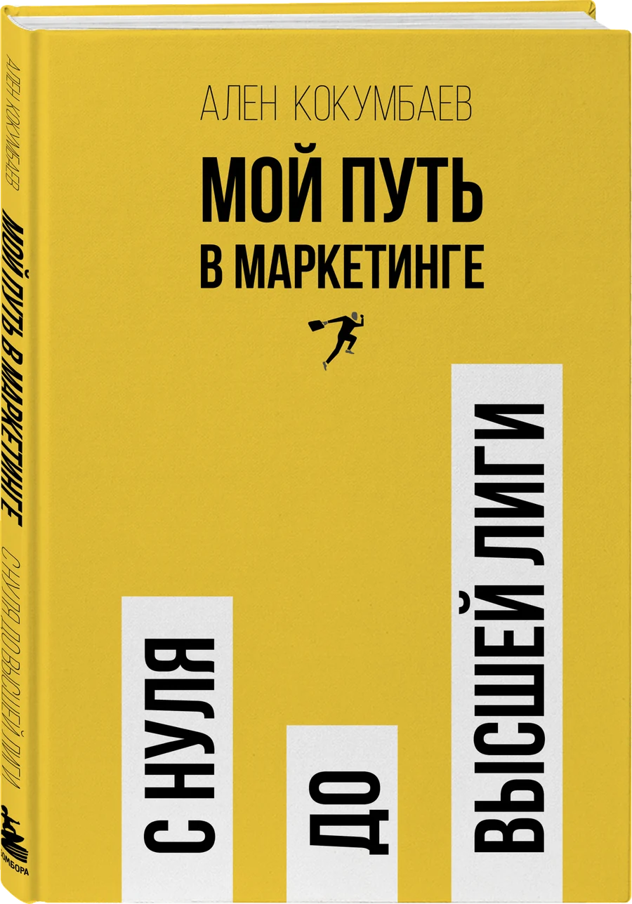 Книга «Мой путь в маркетинге. С нуля до высшей лиги»