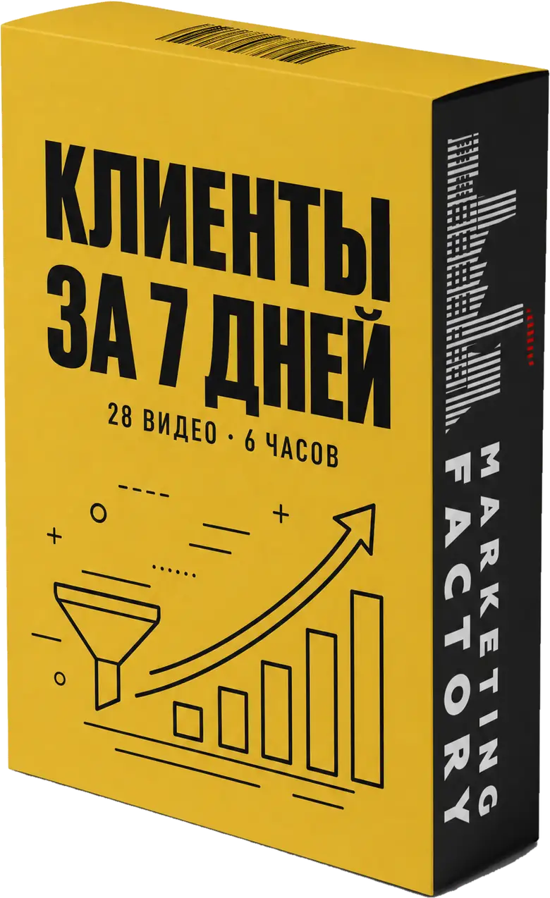 Курс «Клиенты за 7 дней»: 28 видео, 6 часов