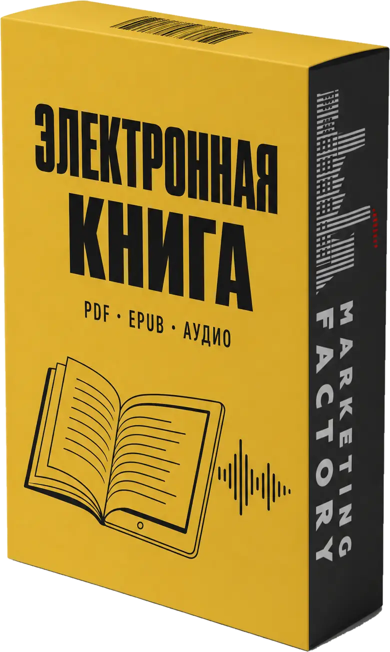 Электронная книга «Мой путь в маркетинге»