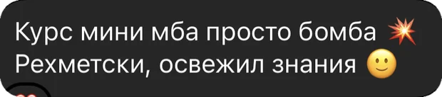 Переписка: отзыв о курсе